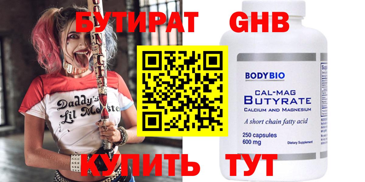 БУТИРАТ Butirat Домодедово