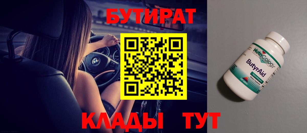 БУТИРАТ Butirat Домодедово