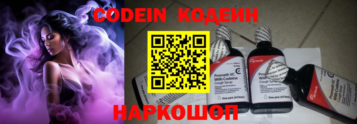 Codein напиток Lean (лин)  Вход с VPN  Codein Purple Drank  Домодедово 