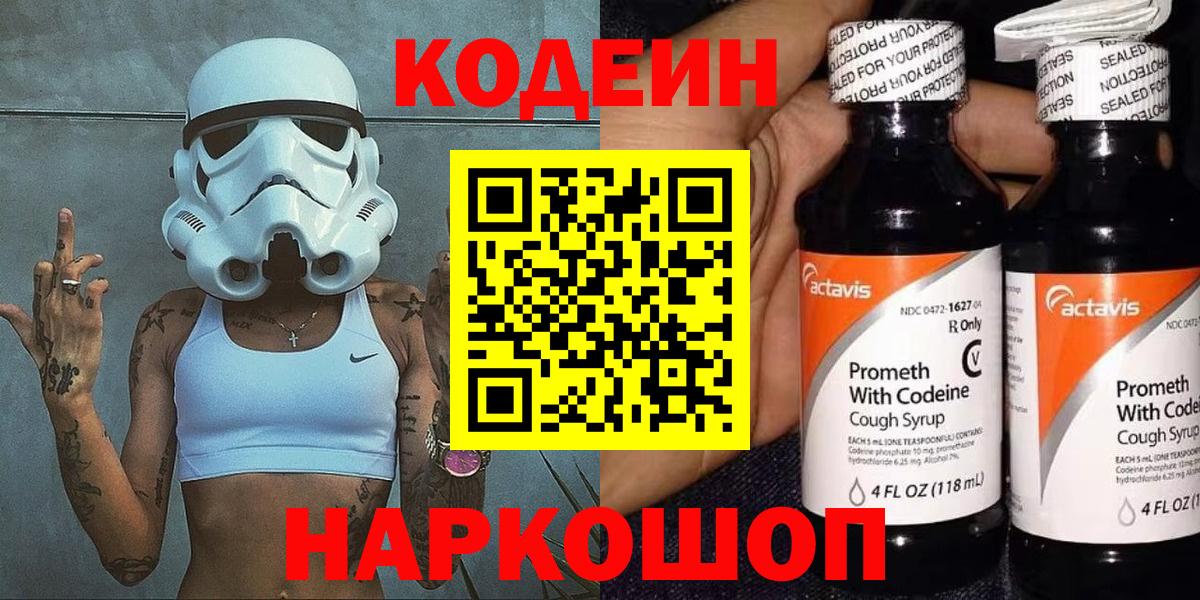 Кодеин напиток Lean (лин) Домодедово